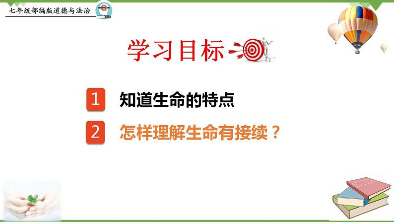 8.1  生命可以永恒吗-部编版道德与法治七年级上册 同步教学课件04