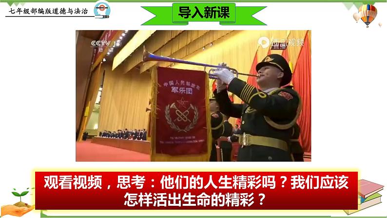 10.2  活出生命的精彩-部编版道德与法治七年级上册 同步教学课件01