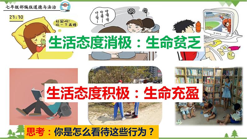 10.2  活出生命的精彩-部编版道德与法治七年级上册 同步教学课件04