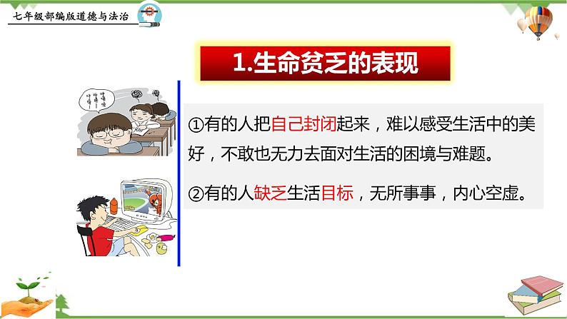 10.2  活出生命的精彩-部编版道德与法治七年级上册 同步教学课件08