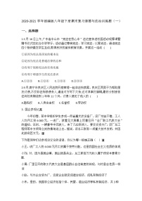 2020-2021学年部编版八年级下册期末复习道德与法治训练题（一）