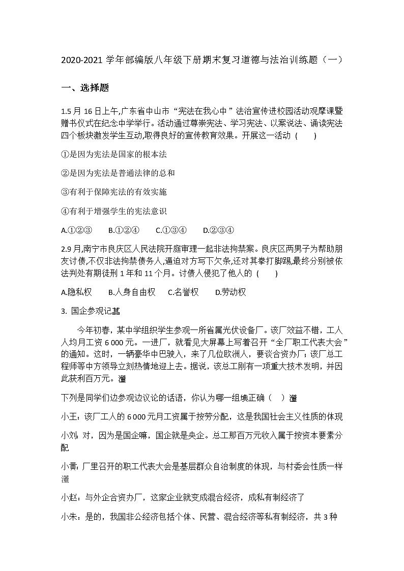 2020-2021学年部编版八年级下册期末复习道德与法治训练题（一）01