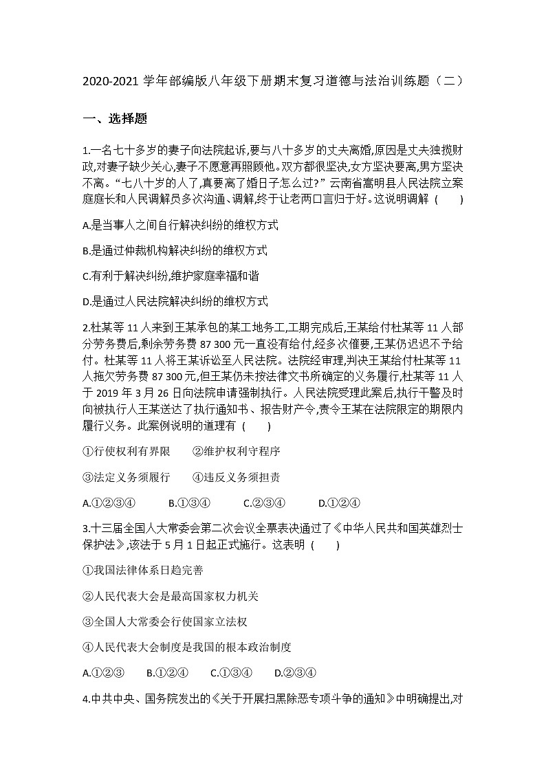 2020-2021学年部编版八年级下册期末复习道德与法治训练题（二）01