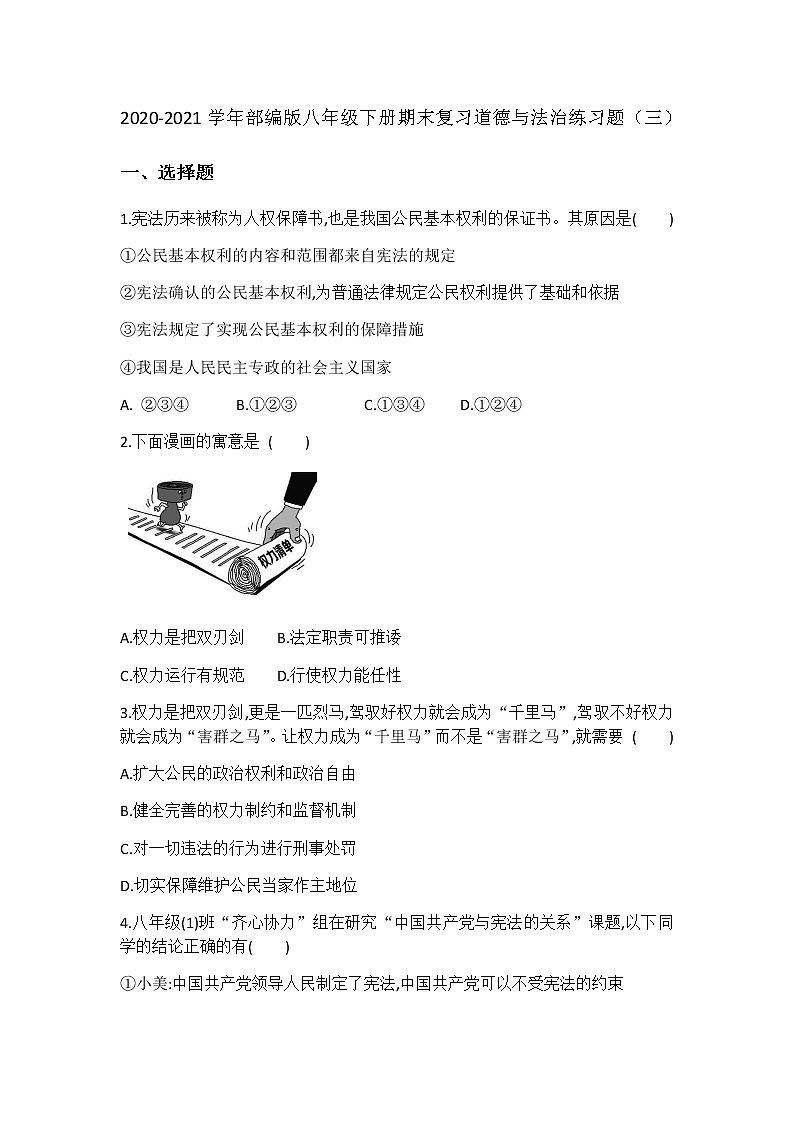 2020-2021学年部编版八年级下册期末复习道德与法治练习题（三）第1页