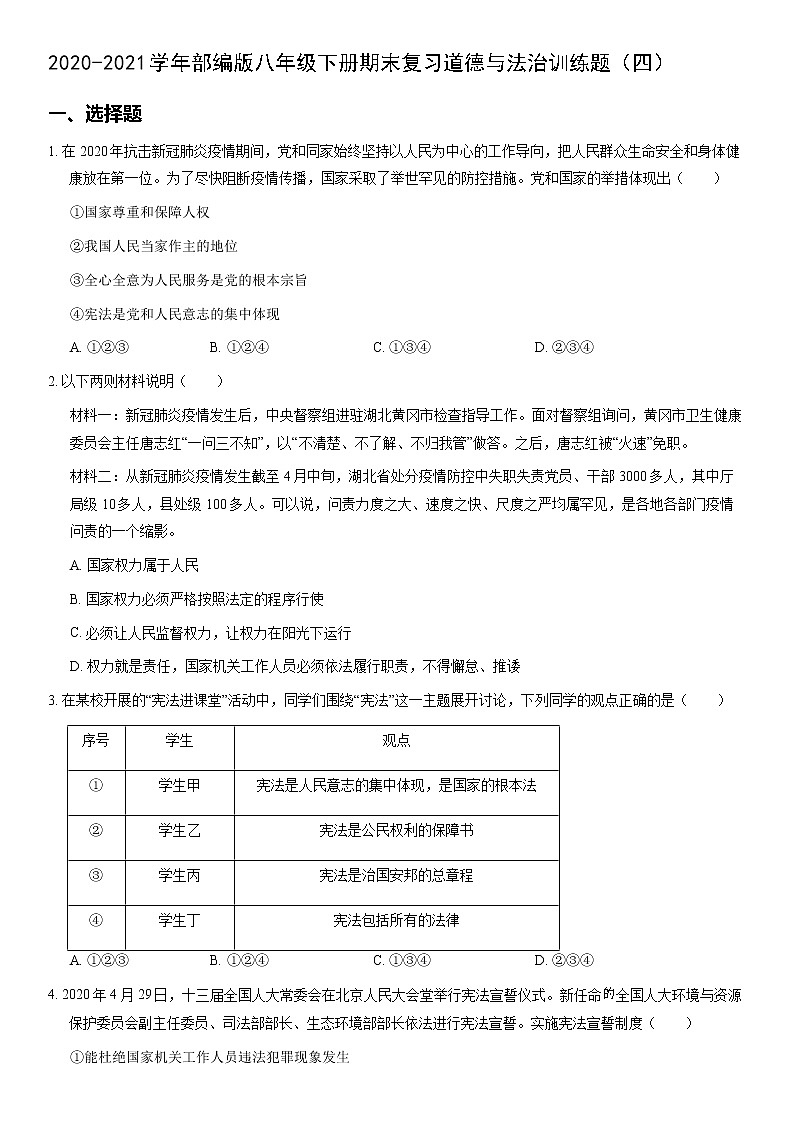 2020-2021学年部编版八年级下册期末复习道德与法治训练题（四）01