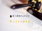 8.1 公平正义的价值 课件