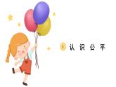 8.1 公平正义的价值 课件