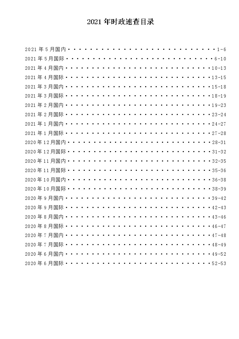 2021年中考道德与法治时政（2020.6-2021.5） 试卷01