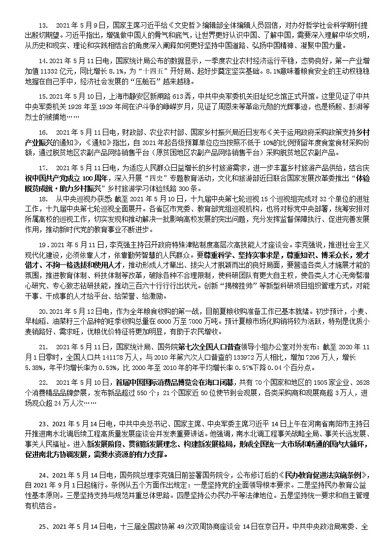 2021年中考道德与法治时政（2020.6-2021.5） 试卷03