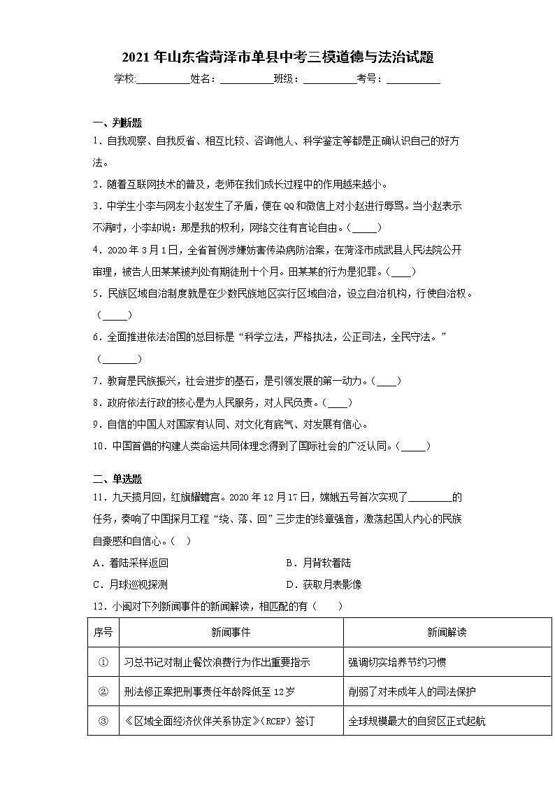 2021年山东省菏泽市单县中考三模道德与法治试题（word版 含答案）01