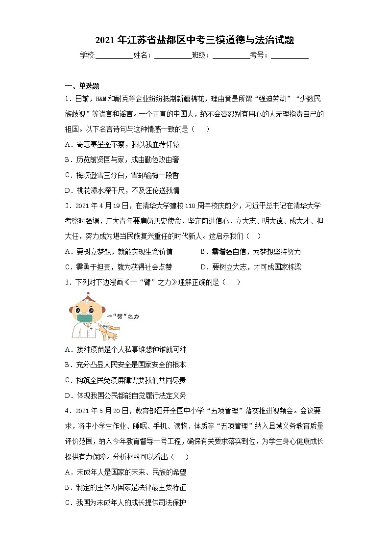 2021年江苏省盐都区中考三模道德与法治试题（word版 含答案）第1页