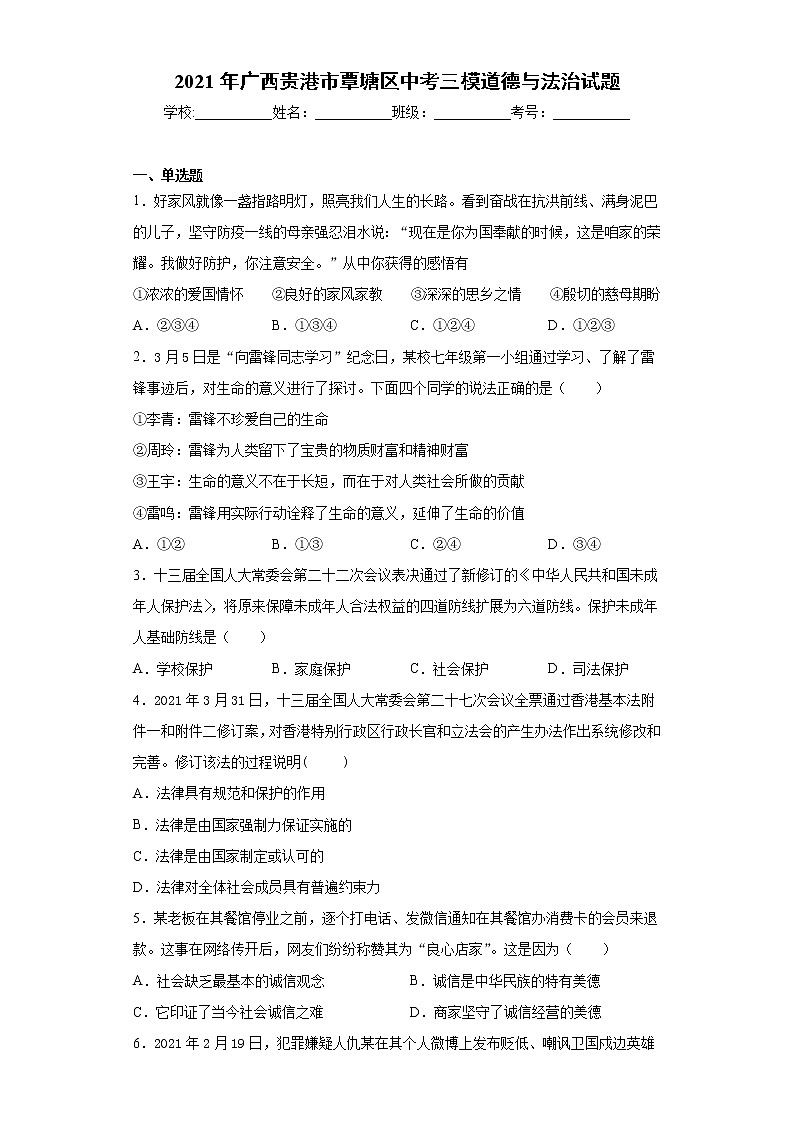 2021年广西贵港市覃塘区中考三模道德与法治试题（word版 含答案）01