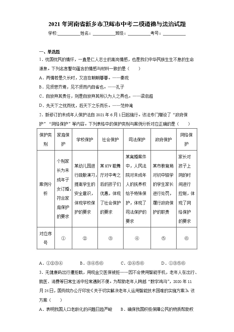 2021年河南省新乡市卫辉市中考二模道德与法治试题（word版 含答案）01