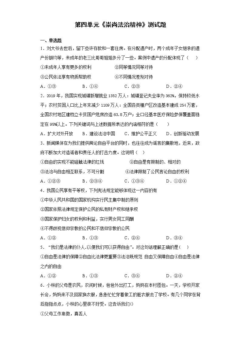部编版道德与法治八年级下册 第四单元《崇尚法治精神》测试题（含答案）第1页