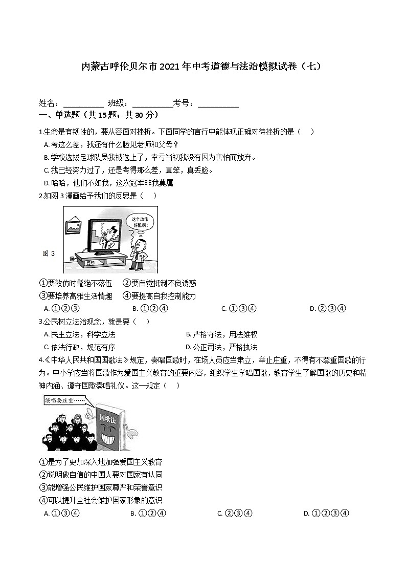 2021年内蒙古呼伦贝尔市中考道德与法治模拟试卷（含答案）（七）01