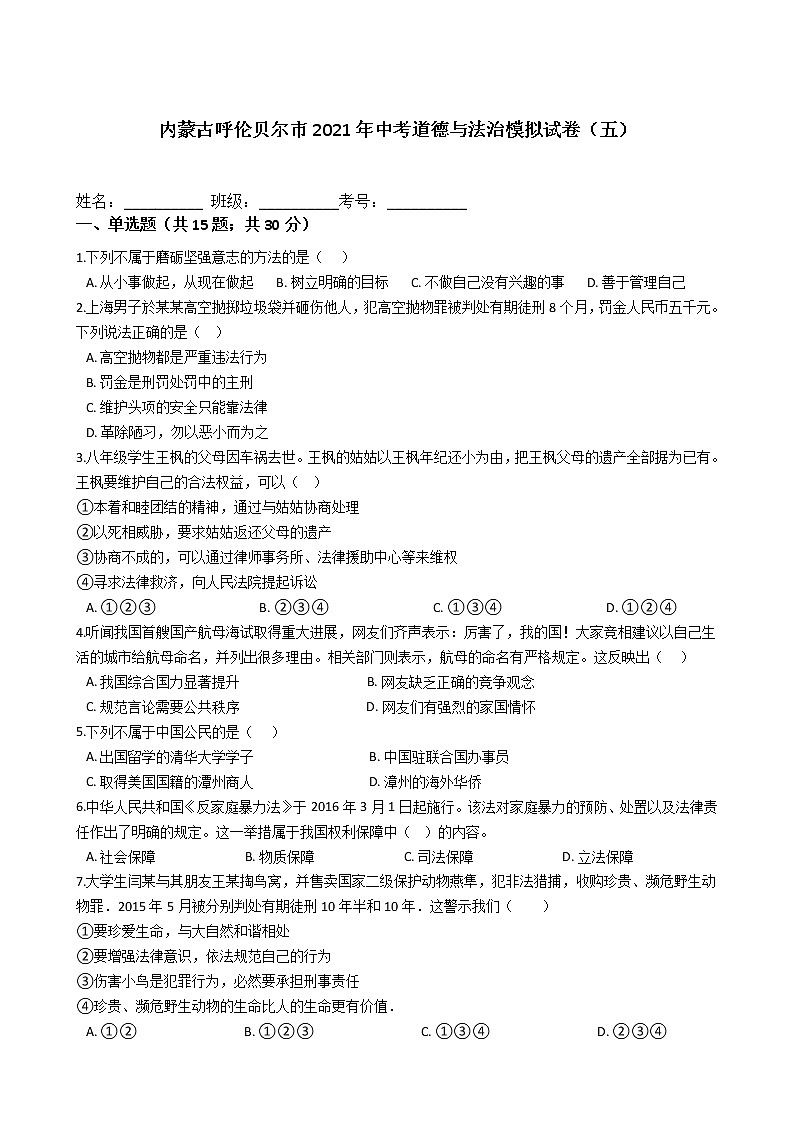 2021年内蒙古呼伦贝尔市中考道德与法治模拟试卷（含答案）（五）01