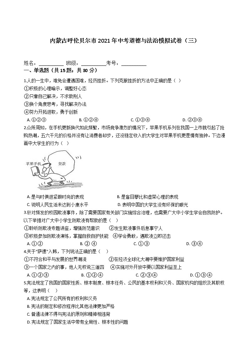 2021年内蒙古呼伦贝尔市中考道德与法治模拟试卷（含答案）（三）01