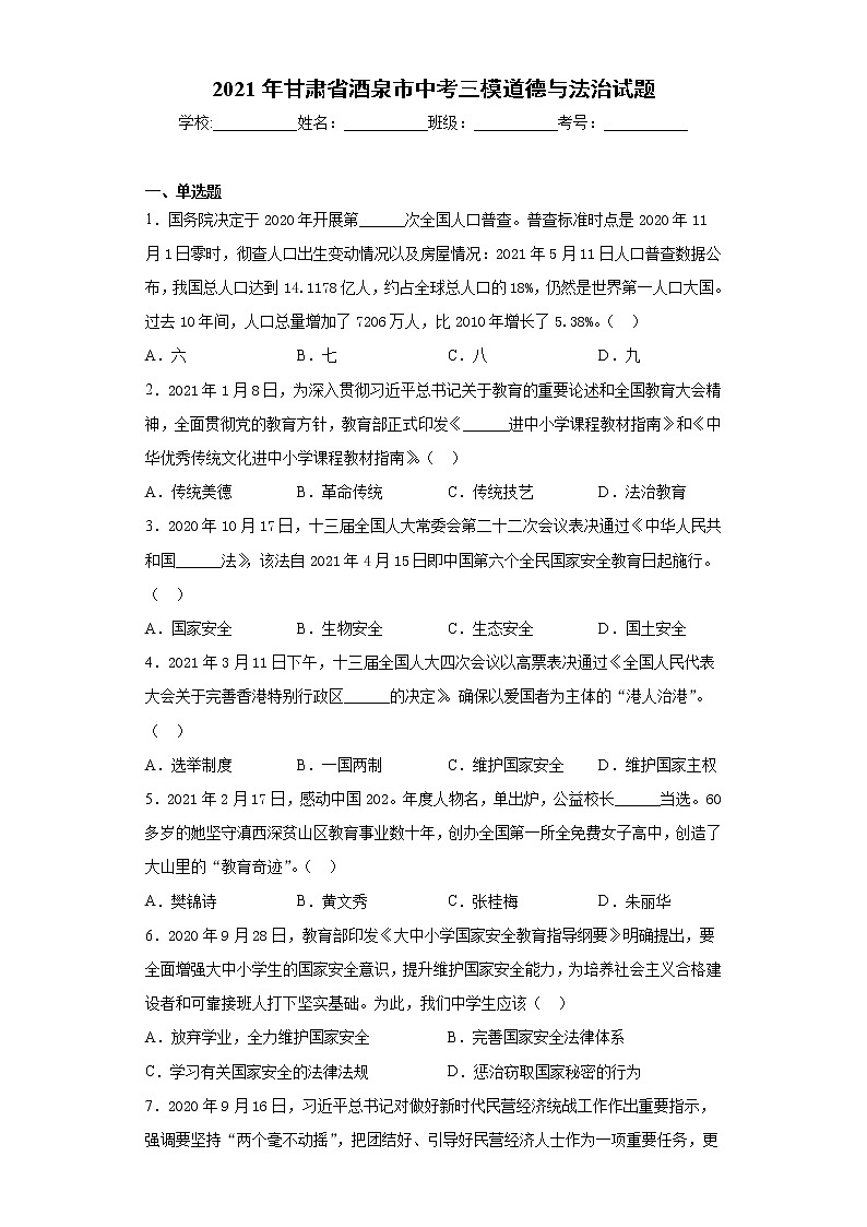 2021年甘肃省酒泉市中考三模道德与法治试题（word版 含答案）01
