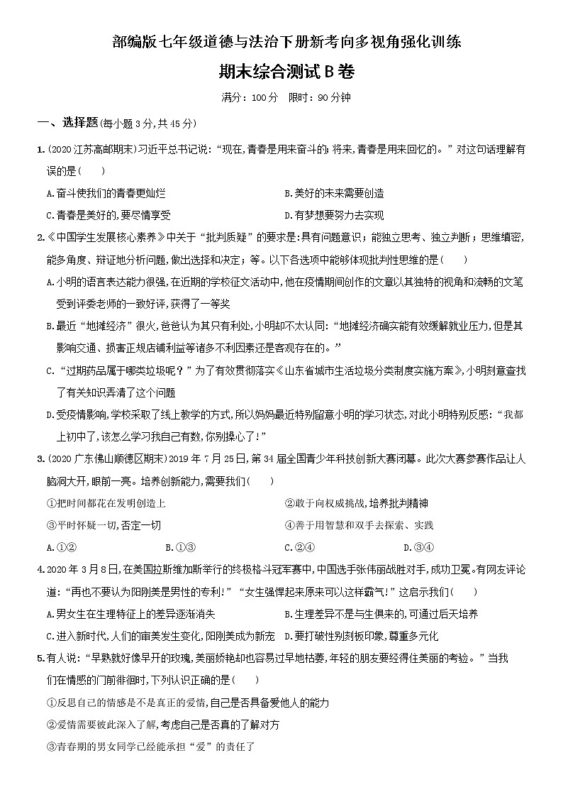 【精品】部编版八年级下册  道德与法治 期末综合测试B卷（解析版）01