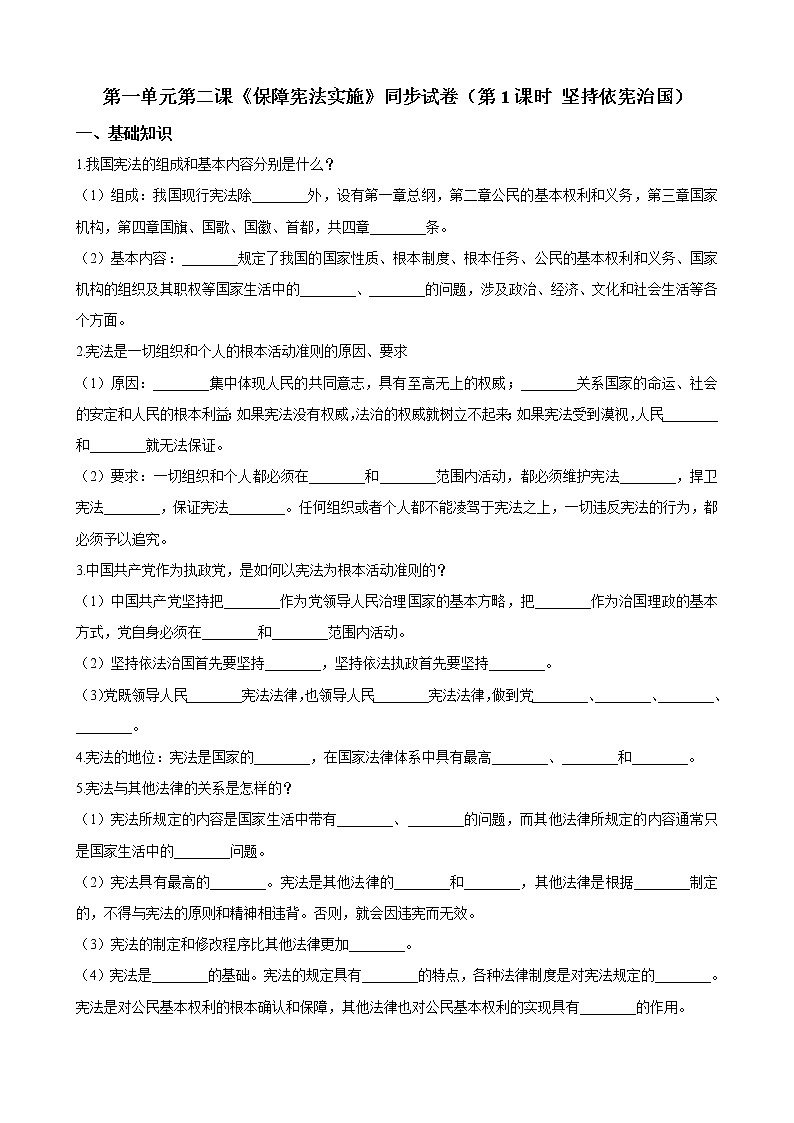 【精品】部编版 道德与法治 八年级下册 第二课《保障宪法实施》同步试卷（第1课时 坚持依宪治国）01