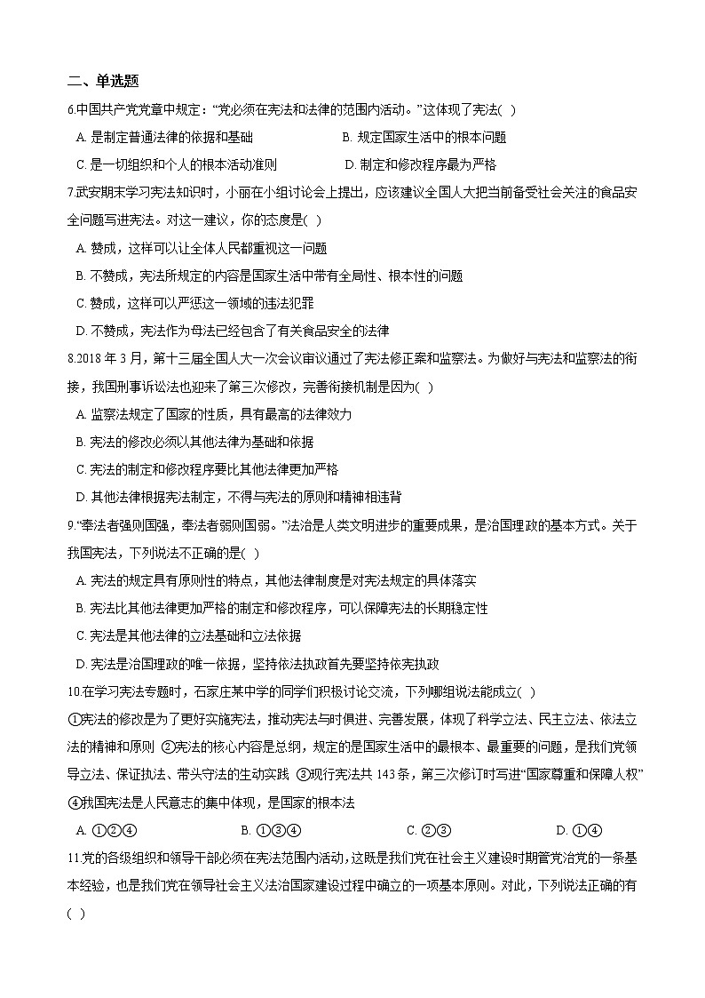 【精品】部编版 道德与法治 八年级下册 第二课《保障宪法实施》同步试卷（第1课时 坚持依宪治国）02