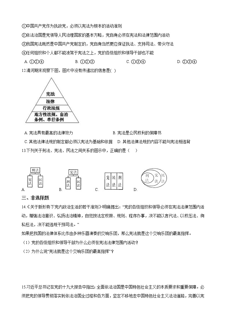 【精品】部编版 道德与法治 八年级下册 第二课《保障宪法实施》同步试卷（第1课时 坚持依宪治国）03