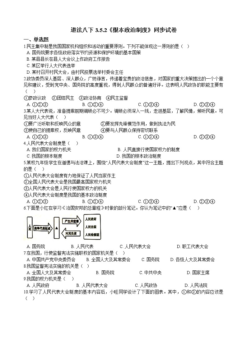 【精品】部编版 道德与法治 八年级下册 3.5.2《根本政治制度》同步试卷（含解析）01