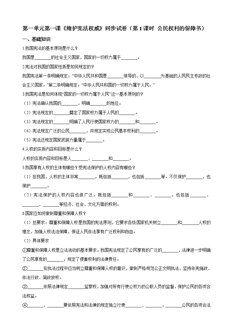 【精品】部编版 道德与法治 八年级下册 第一课《维护宪法权威》同步试卷（第1课时 公民权利的保障书）01