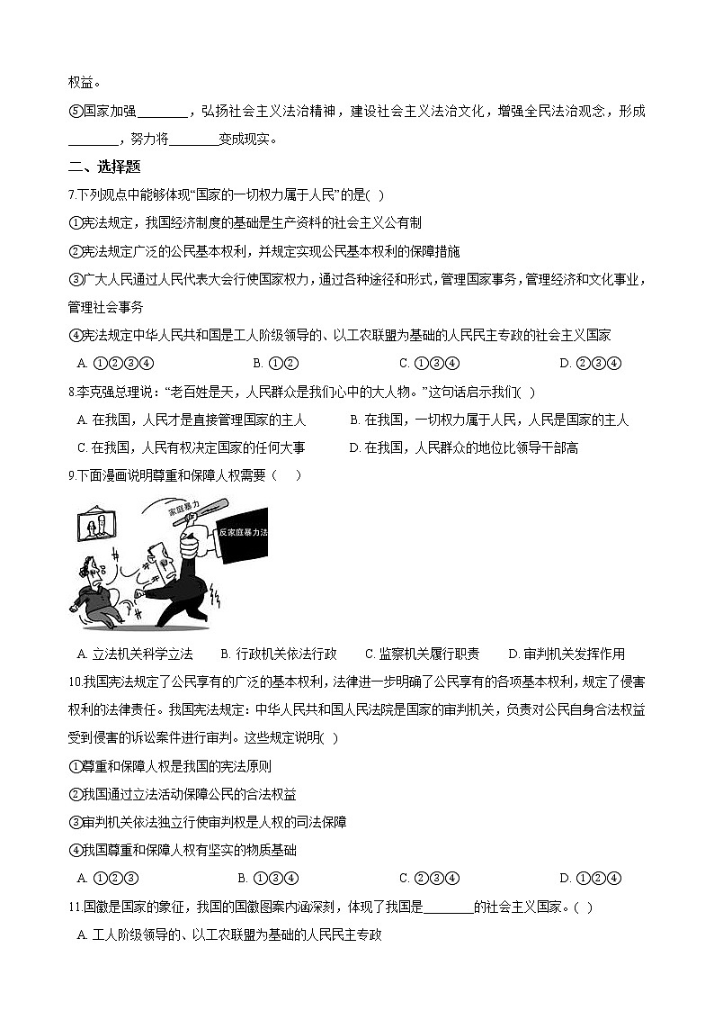 【精品】部编版 道德与法治 八年级下册 第一课《维护宪法权威》同步试卷（第1课时 公民权利的保障书）02