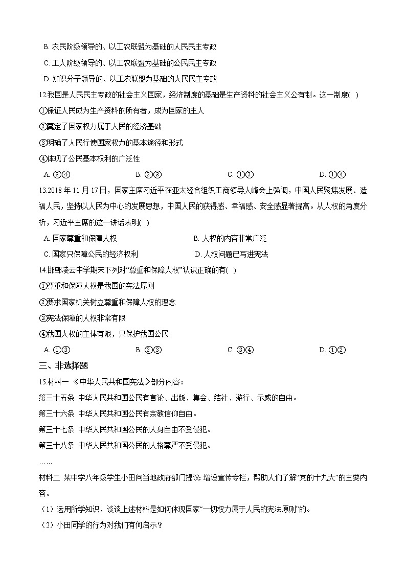 【精品】部编版 道德与法治 八年级下册 第一课《维护宪法权威》同步试卷（第1课时 公民权利的保障书）03