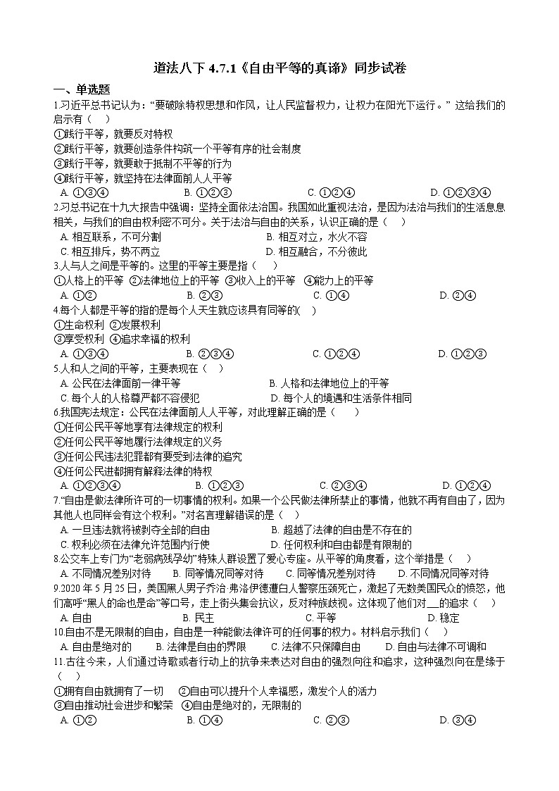 【精品】部编版 道德与法治 八年级下册 4.7.1《自由平等的真谛》同步试卷（含解析）01