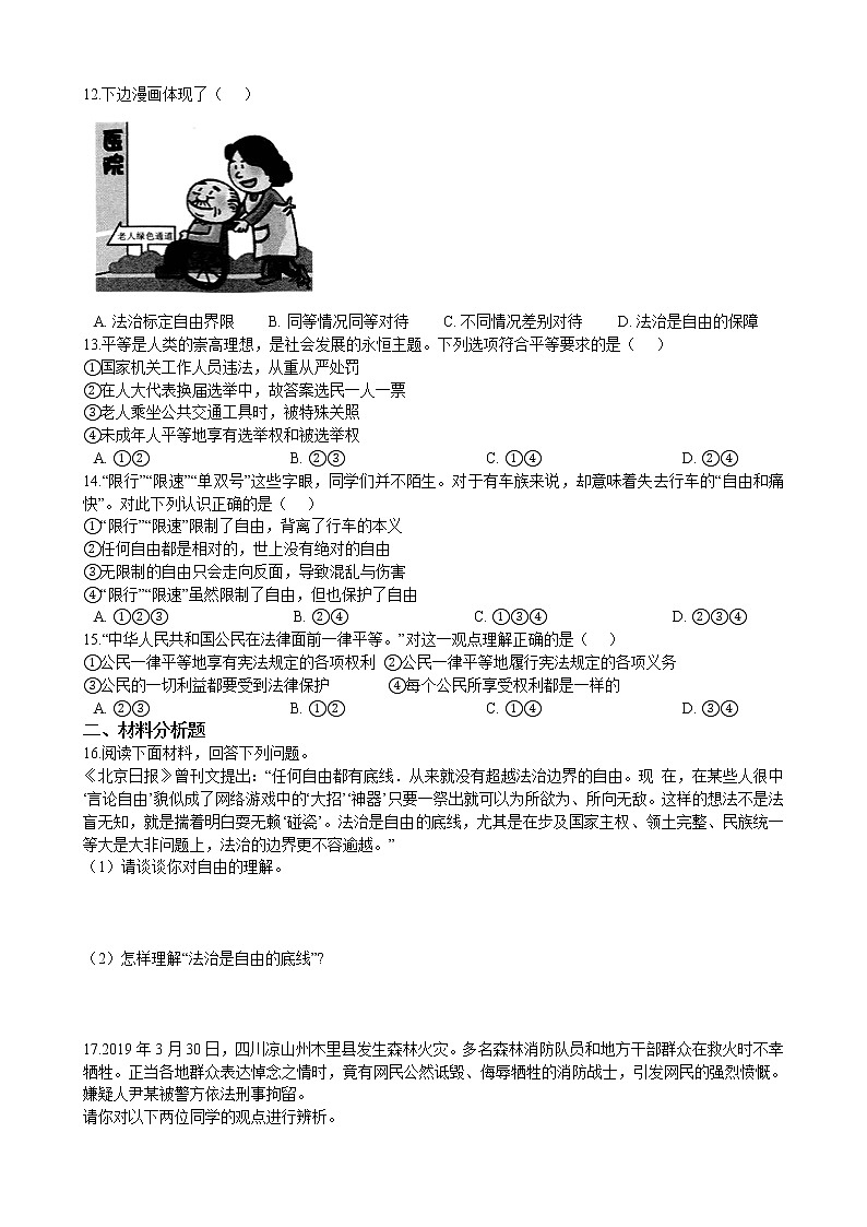 【精品】部编版 道德与法治 八年级下册 4.7.1《自由平等的真谛》同步试卷（含解析）02