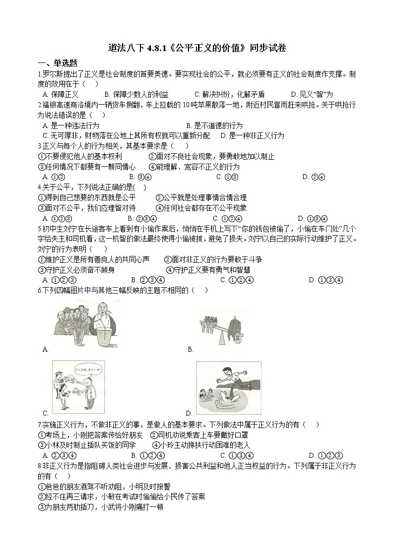 【精品】部编版 道德与法治 八年级下册 4.8.1《公平正义的价值》同步试卷（含解析）01
