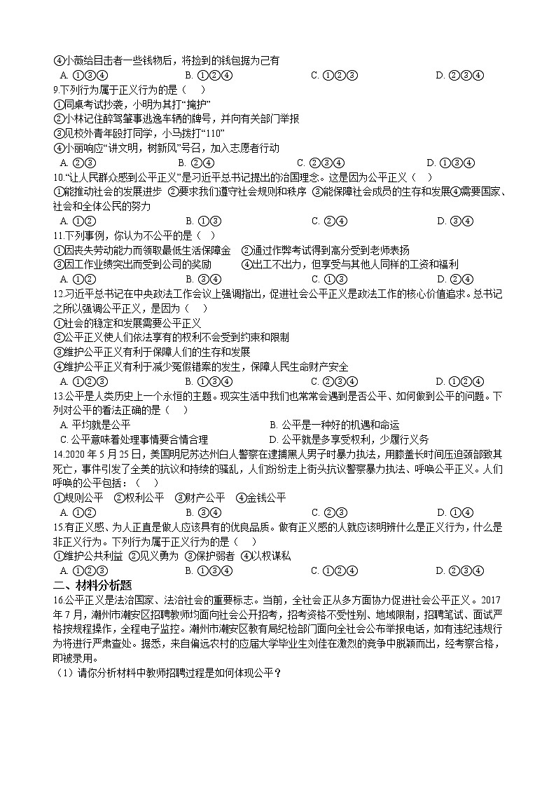 【精品】部编版 道德与法治 八年级下册 4.8.1《公平正义的价值》同步试卷（含解析）02