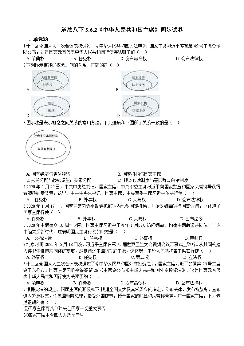 【精品】部编版 道德与法治 八年级下册 3.6.2《中华人民共和国主席》同步试卷（含解析）01