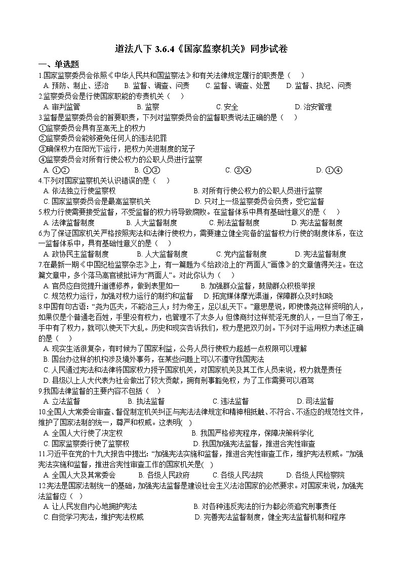 【精品】部编版 道德与法治 八年级下册 3.6.4《国家监察机关》同步试卷（含解析）01
