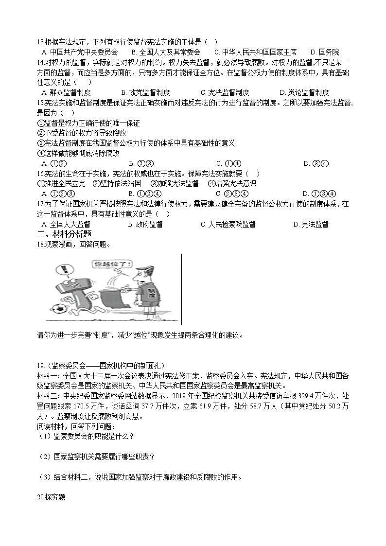 【精品】部编版 道德与法治 八年级下册 3.6.4《国家监察机关》同步试卷（含解析）02