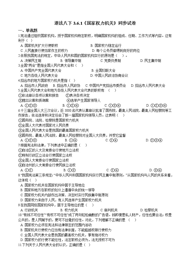 【精品】部编版 道德与法治 八年级下册 3.6.1《国家权力机关》同步试卷（含解析）01