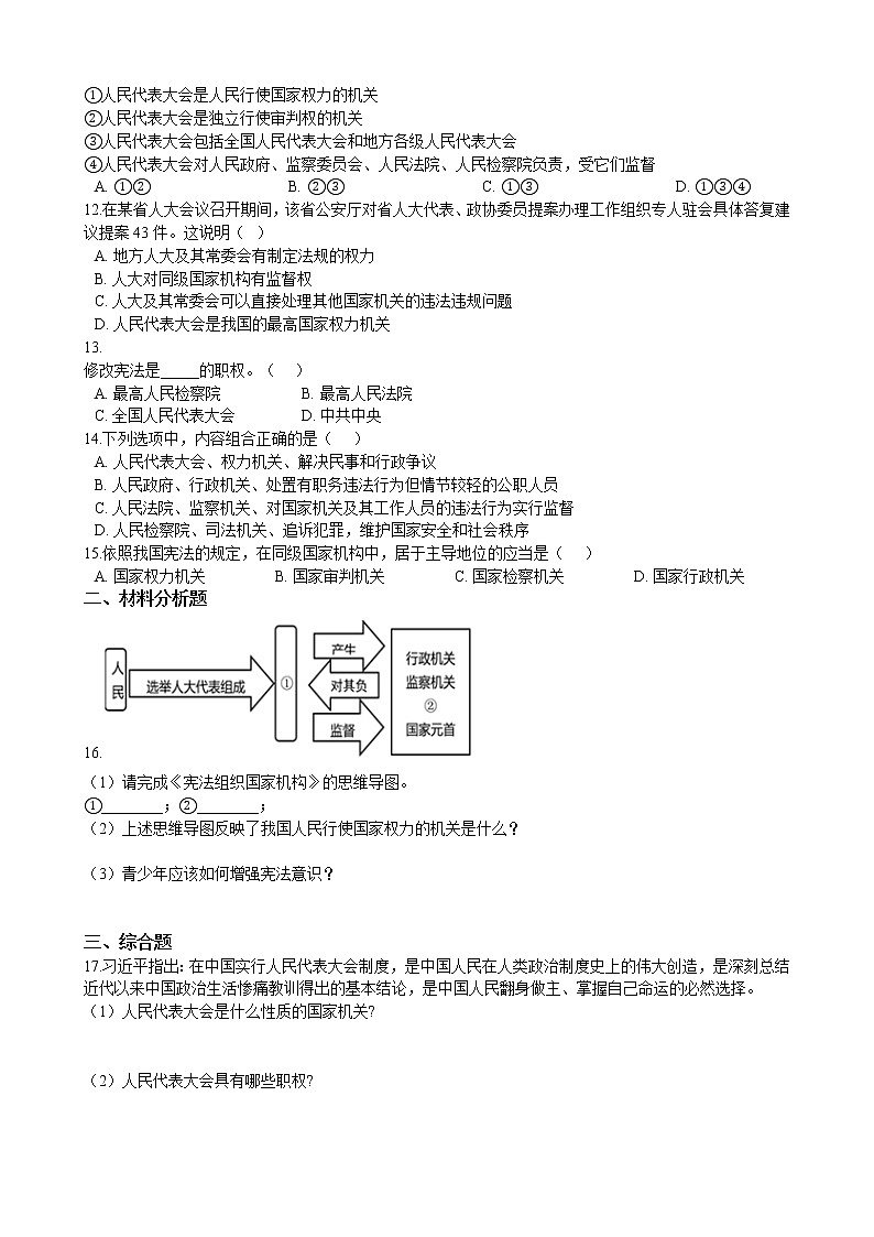【精品】部编版 道德与法治 八年级下册 3.6.1《国家权力机关》同步试卷（含解析）02