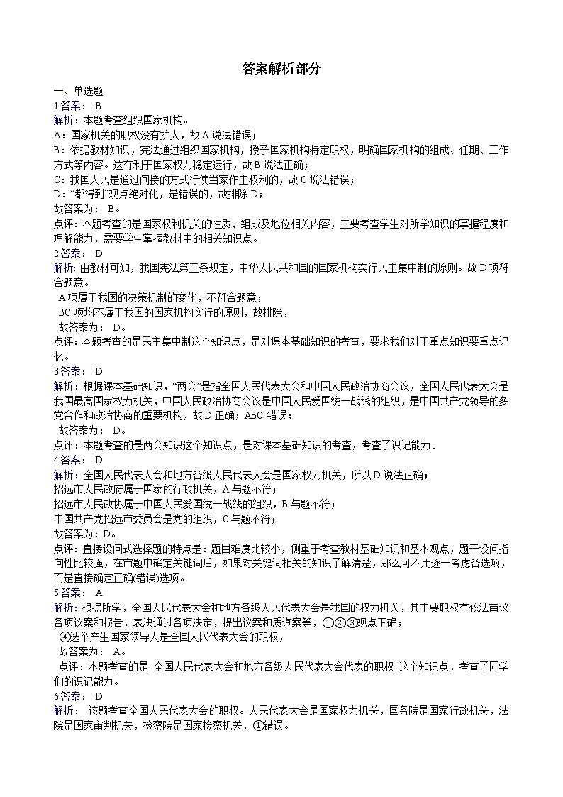 【精品】部编版 道德与法治 八年级下册 3.6.1《国家权力机关》同步试卷（含解析）03