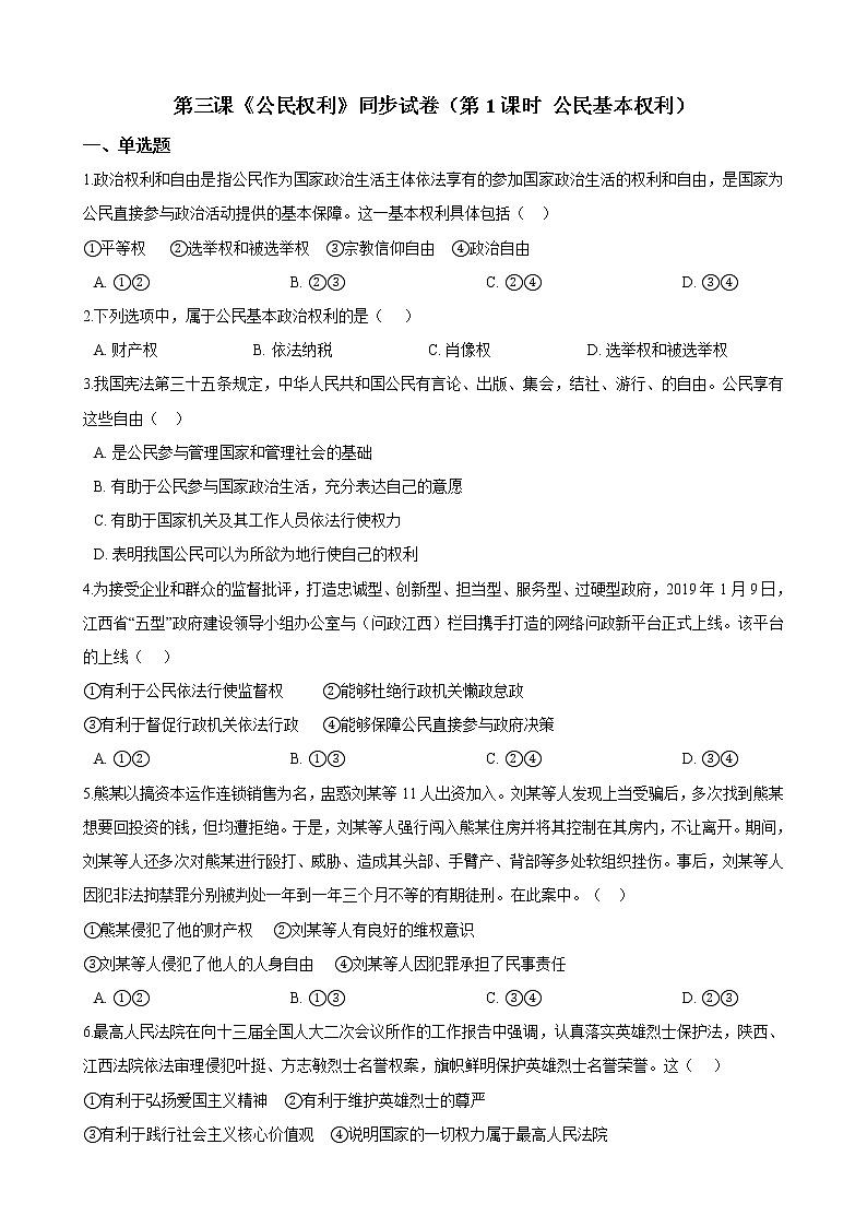 【精品】部编版 道德与法治 八年级下册 第三课《公民权利》同步试卷（第1课时 公民基本权利）01