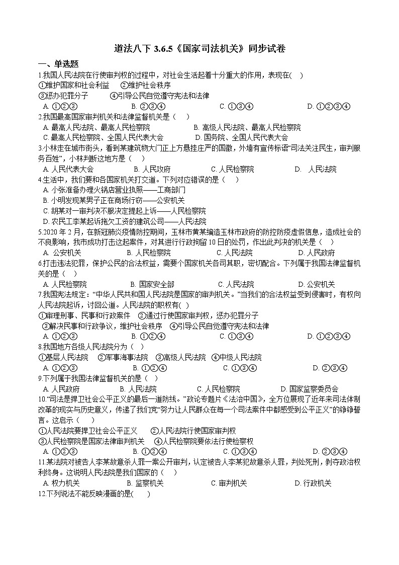 【精品】部编版 道德与法治 八年级下册 3.6.5《国家司法机关》同步试卷（含解析）01