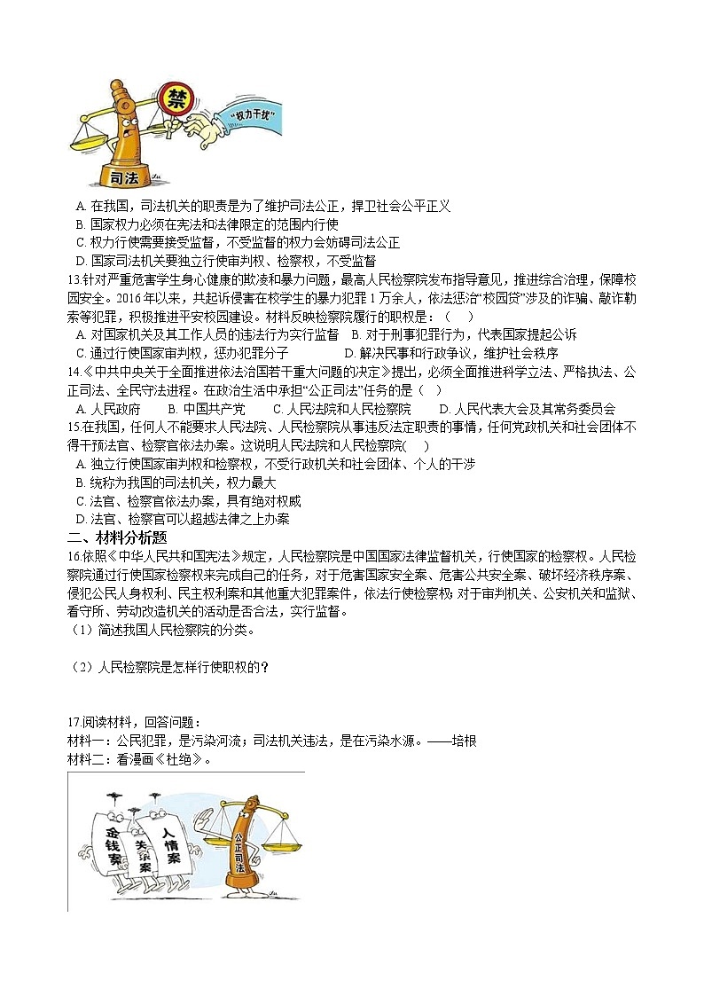 【精品】部编版 道德与法治 八年级下册 3.6.5《国家司法机关》同步试卷（含解析）02