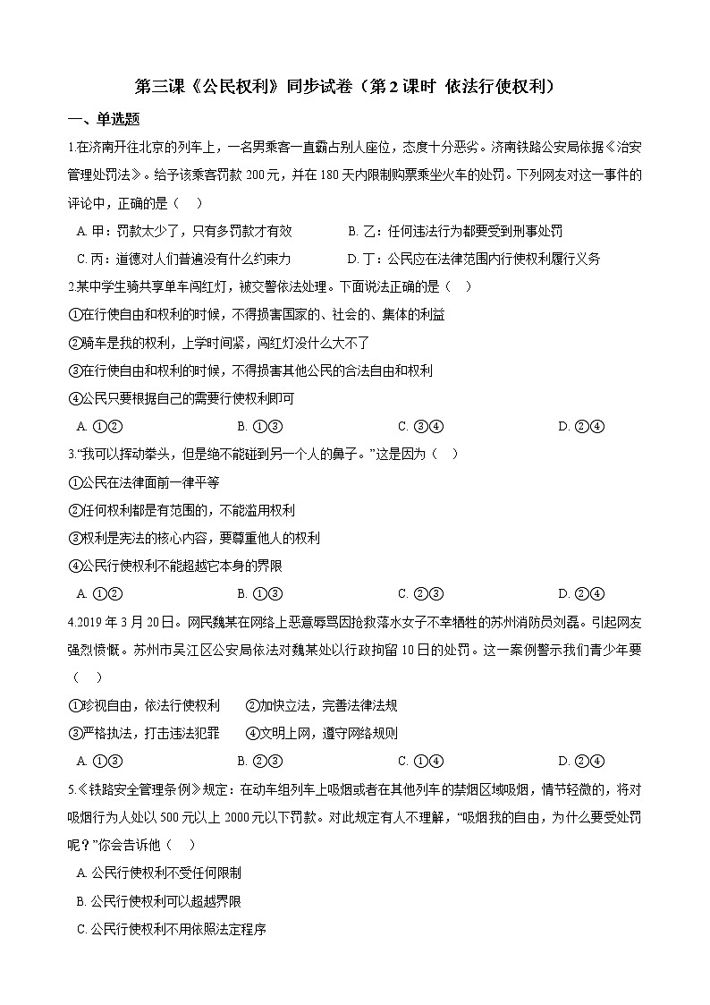 【精品】部编版 道德与法治 八年级下册 第三课《公民权利》同步试卷（第2课时 依法行使权利）01