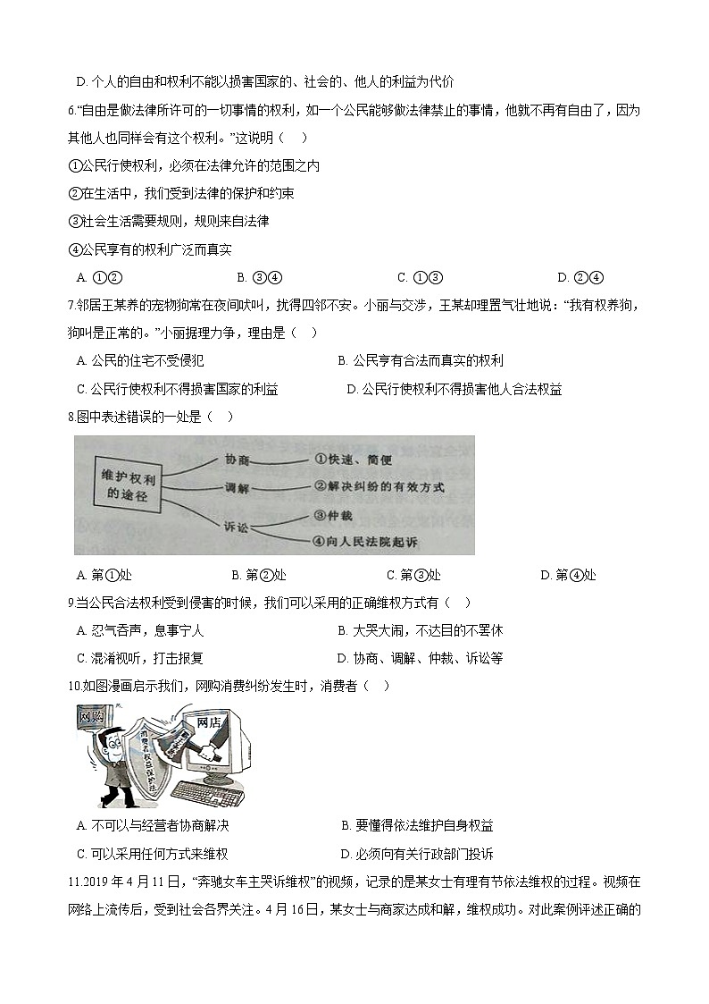【精品】部编版 道德与法治 八年级下册 第三课《公民权利》同步试卷（第2课时 依法行使权利）02