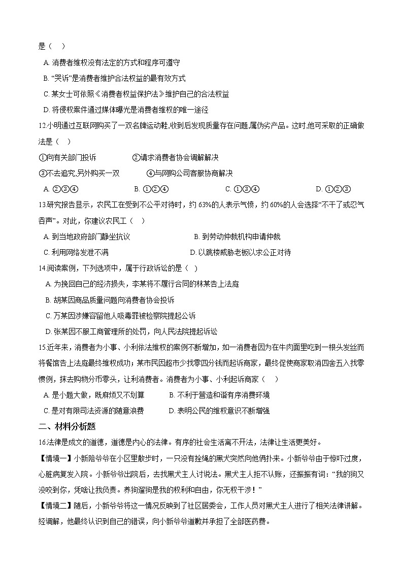 【精品】部编版 道德与法治 八年级下册 第三课《公民权利》同步试卷（第2课时 依法行使权利）03