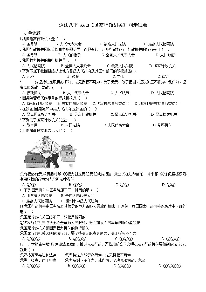【精品】部编版 道德与法治 八年级下册 3.6.3《国家行政机关》同步试卷（含解析）01