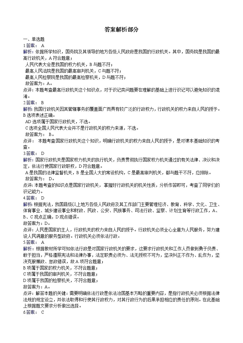 【精品】部编版 道德与法治 八年级下册 3.6.3《国家行政机关》同步试卷（含解析）03