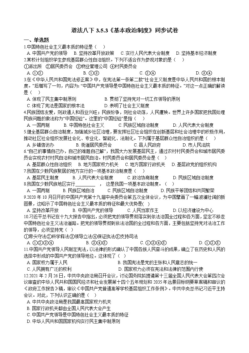 【精品】部编版 道德与法治 八年级下册 3.5.3《基本政治制度》同步试卷（含解析）01