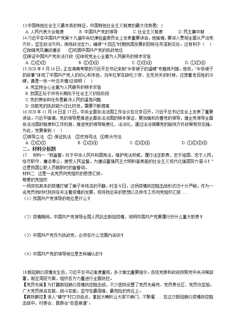 【精品】部编版 道德与法治 八年级下册 3.5.3《基本政治制度》同步试卷（含解析）02
